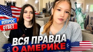 КАК ВЫЖИВАЮТ РУССКОЯЗЫЧНЫЕ ДЕТИ НА ЗАГНИВАЮЩЕМ ЗАПАДЕ:Вся правда об Америке  Ответы на все вопросы