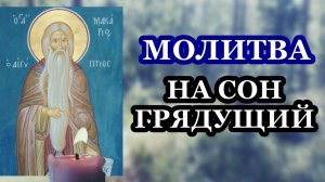 Вечерняя молитва на сон грядущий. Макарий Великий