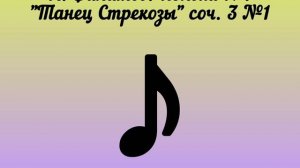 Л. Филатов. Фантазия «Танец стрекозы» соч. 3 №1