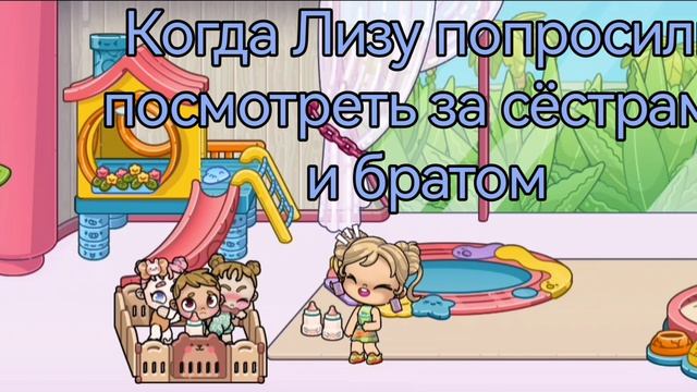 Лизу попросили присмотреть за мелкими смотреть онлайн