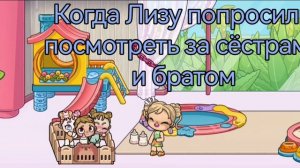 Лизу попросили присмотреть за мелкими