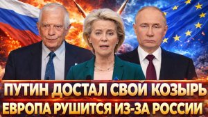 Путин достал свой главный козырь// «Европа разваливается из-за России!?» Санкции не сработали?