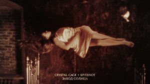 SIVERNOT, CRYSTAL CAGE - ЗАХОД СОЛНЦА