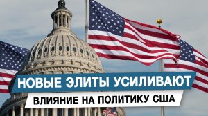Новые элиты усиливают влияние на политику США