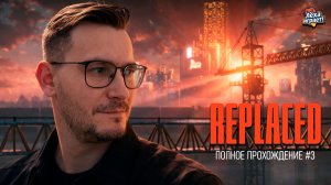Replaced: киберпанк‑антиутопия, от которой невозможно оторваться! #3