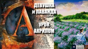 РИСУЕМ ДЕВУШКУ В ЛАВАНДОВОМ ПОЛЕ 💜🩵 УРОК акрилом + контур карандашом 🎁 + референс 🎵 АртГейм МК