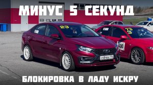 Первая Лада Искра с блокировкой дифференциала. Наши машины - 39 серия.