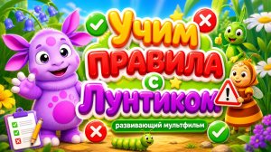 🌙 Учим правила с Лунтиком 📚 Развивающий мультфильм 🎮 Для детей