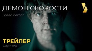 ДЕМОН СКОРОСТИ ● 2026 ●  трейлер ● субтитры