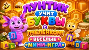 🐝 Лунтик учит буквы с Пчелёнком! 🔤 Весёлые мини-игра 🎮 Развивающий мультфильм