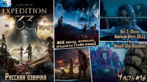 Clair Obscur: Expedition 33 часть #16 ☫ Обе концовки ☫ Русская озвучка ☫ ВСЕ предметы (тайм коды)