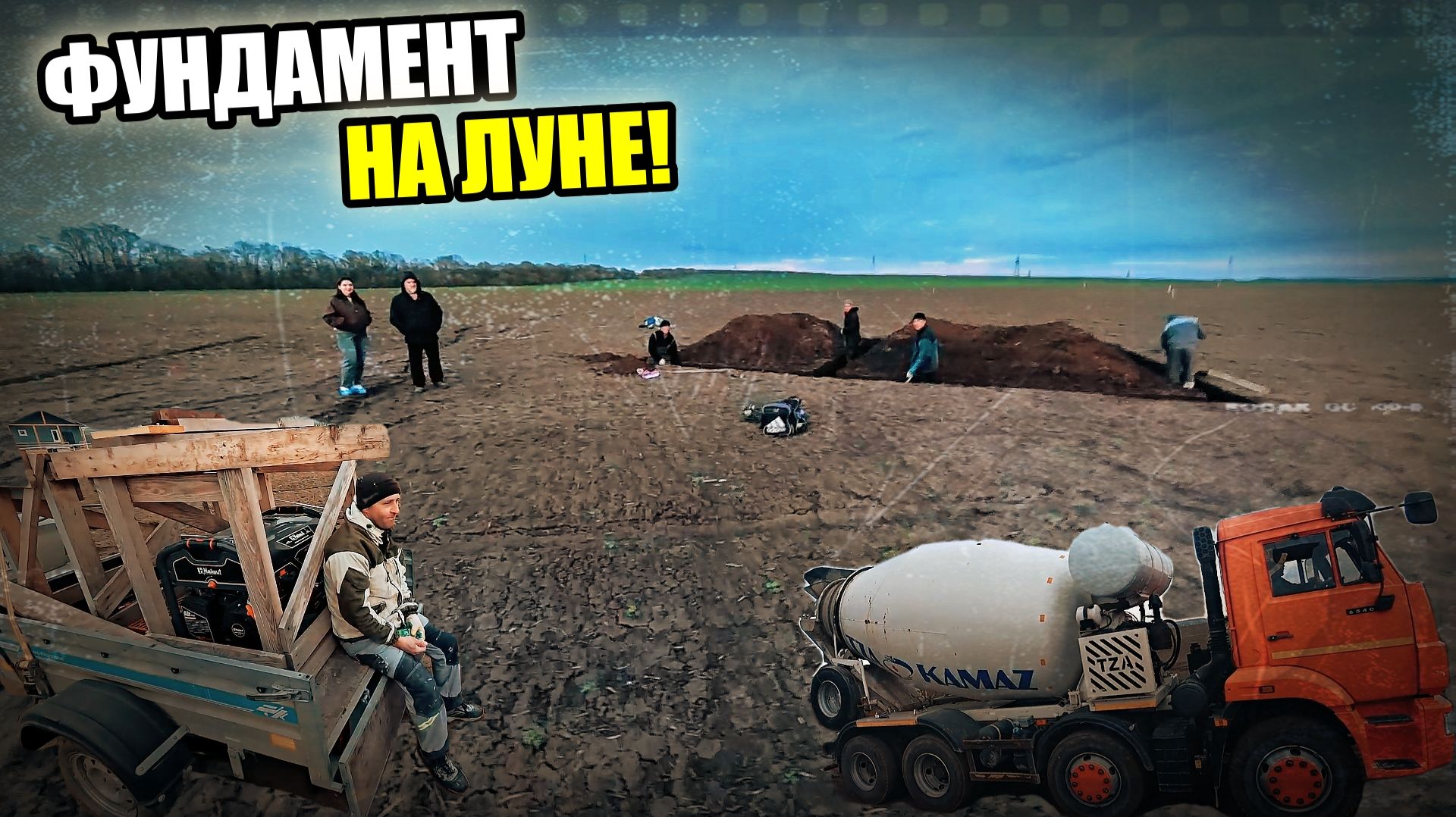 Залили ЛЕНТОЧНЫЙ ФУНДАМЕНТ на новом участке, где только ГОЛОЕ ПОЛЕ! НЕЗНАЙКИ на ЛУНЕ!