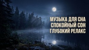 🌙 Музыка для сна под ночное озеро и лес | Глубокий релакс и восстановление