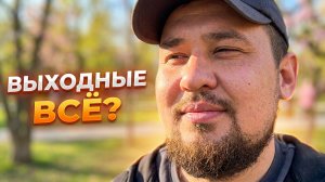 День 18: Восстановление после насыщенных выходных