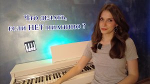 ЧТО ДЕЛАТЬ, если НЕТ ФОРТЕПИАНО!? // СОВЕТЫ