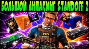 АНПАКИНГ БОКСОВ СЕТ ДЛЯ ЛИНКОЛЬНА #standoff2