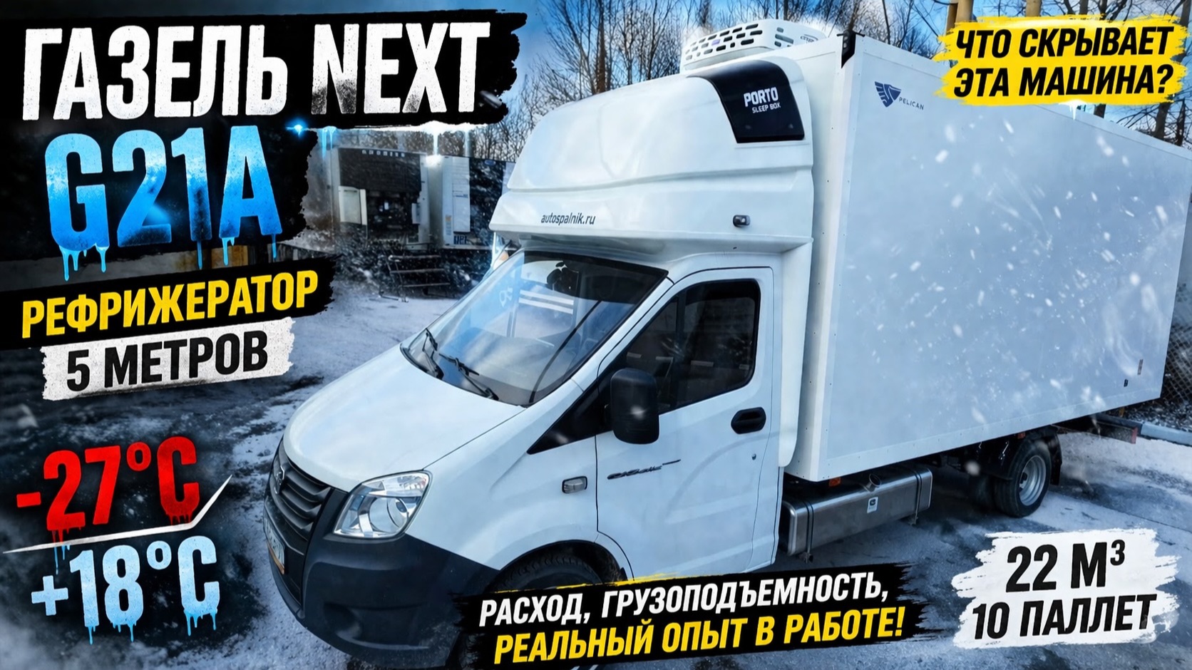 ГАЗель NEXT G21A с морозом -27: что скрывает этот рефрижератор на самом деле? смотреть онлайн