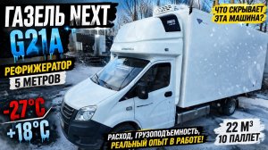 ГАЗель NEXT G21A с морозом -27: что скрывает этот рефрижератор на самом деле?