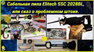 Сабельная пила Elitech SSC 2026BL, или сказ о проблемном штоке