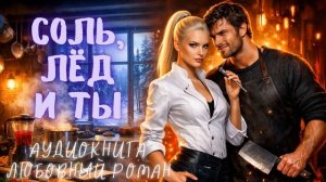 СОЛЬ, ЛЁД И ТЫ: СЛУШАТЬ АУДИОКНИГА ЛЮБОВНЫЙ РОМАН