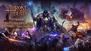 💥Throne and Liberty💥 ЛУЧШИЙ СТАРТОВЫЙ БИЛД❗ Лук + Посох — имба для ОБТ❗