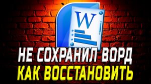 Не Сохранил Ворд как Восстановить