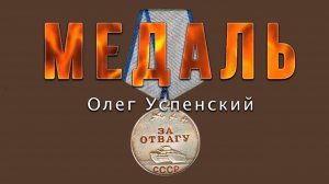 Медаль / Олег Успенский