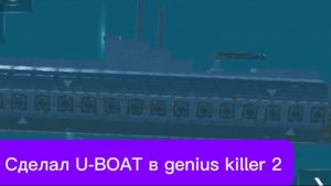 Сделал U-BOAT в genius killer 2