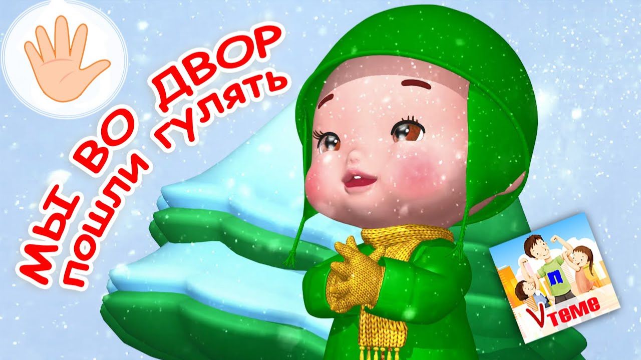 МЫ ВО ДВОР ПОШЛИ ГУЛЯТЬ ⧸ Зимняя пальчиковая мульт-игра смотреть онлайн