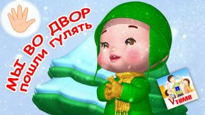 МЫ ВО ДВОР ПОШЛИ ГУЛЯТЬ ⧸ Зимняя пальчиковая мульт-игра