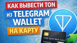 как вывести ton с telegram wallet на карту тинькофф быстро