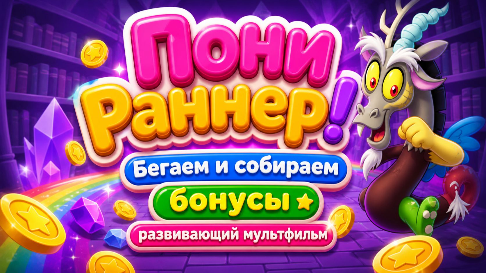 Пони раннер! 🐴🌈 Бегаем и собираем бонусы 🎮 Развивающий мультфильм