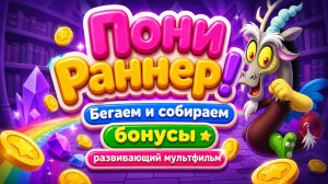 Пони раннер! 🐴🌈 Бегаем и собираем бонусы 🎮 Развивающий мультфильм