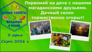 Первомай на даче с нашими магаданскими друзьями. Дачный сезон 2026 торжественно открыт! Рязань