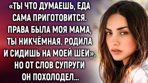 «Ты что думаешь, еда сама приготовится. Права была моя мама»… Но от слов супруги он…