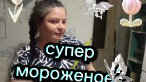 Купила мороженое которое всем нравится. Результат меня не удивил