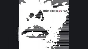 Найк Борзов - Одна она, 2002 Заноза (papamoski balakovo)
