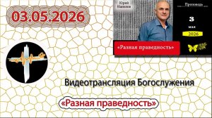 03.05.2026 Наполов Ю.Н. - Разная праведность