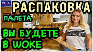 Последняя распаковка. Такого у нас еще не было!!! Мы в шоке! Подводим итоги по выгоде. США. Флорида
