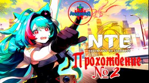 NTE: Neverness to Everness прохождение №2 Игра Для Android и PC🔘🔵🔴