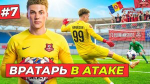 🔥ВРАТАРЬ ПОШЕЛ ЗАБИВАТЬ - КАРЬЕРА ЗА ВРАТАРЯ #7