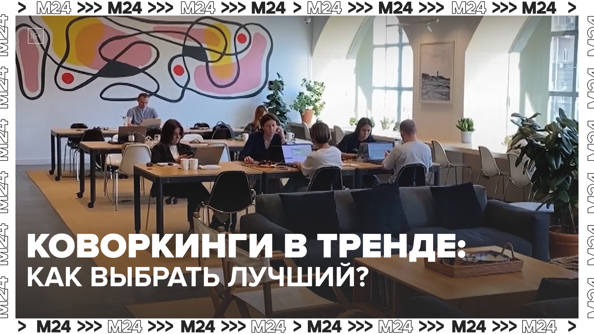 Как выбрать коворкинг в Москве? — Москва 24