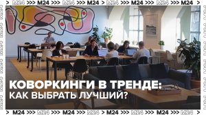 Как выбрать коворкинг в Москве? — Москва 24