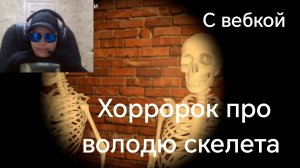 Этот хоррор про володю меня пугает...