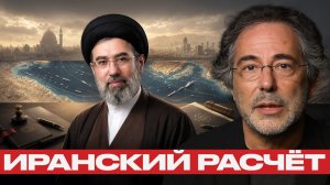 Иран ставит условия; как меняется дипломатия Хаменеи - Наполитано и Эскобар