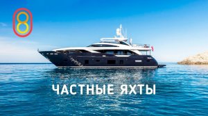 Смотрим частные яхты. от 100 МЛН за комфорт!