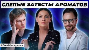 СЛЕПЫЕ ЗАТЕСТЫ ПАРФЮМЕРИИ: Дима и Денис угадывают ароматы | Парфпосиделки на Духи.рф