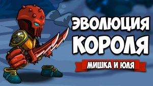 ЭВОЛЮЦИЯ КОРОЛЯ - Прокачай Своего ГЕРОЯ ♦ Swords & Souls Neverseen