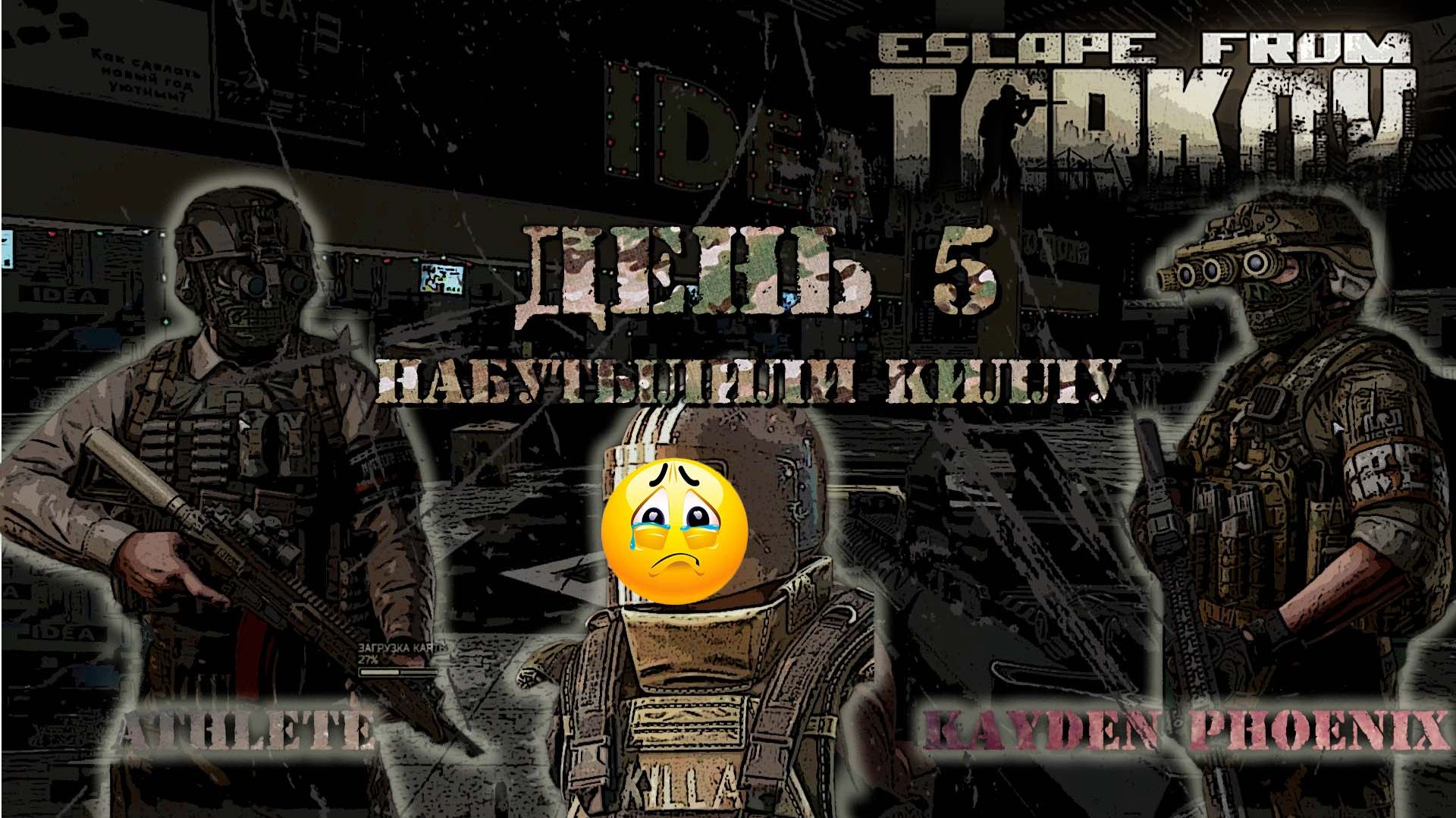 Escape from Tarkov: День 5 - Набутылили Киллу