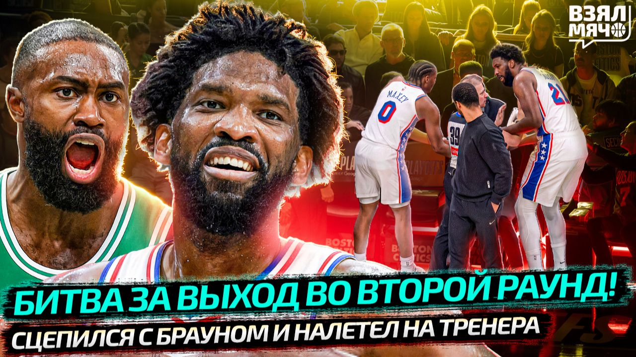 ЭМБИИД СРУБИЛ БРАУНА. БОСТОН — ФИЛАДЕЛЬФИЯ. НАЛЕТЕЛ НА ТРЕНЕРА И ИГРАЛ ЧЕРЕЗ БОЛЬ — Взял Мяч News